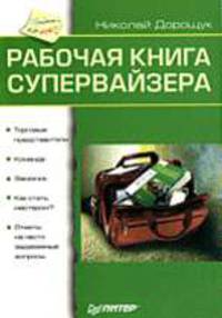 Рабочая книга супервайзера (Серия "Продажи на 100%!")