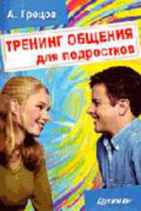 Тренинг общения для подростков