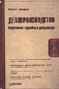 Делопроизводство. Подготовка служебных документов. - 2-е изд., доп. и перераб. - (Серия "Современный офис-менеджмент")
