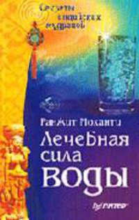Лечебная сила воды. Секреты индийских мудрецов