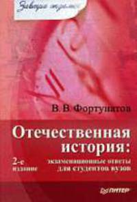 Отечественная история: экзаменационные ответы для студентов вузов. - 2-е изд. - (Серия 'Завтра экзамен')