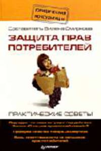 Защита прав потребителей: Практические советы. (Серия:'Юридическая консультация')