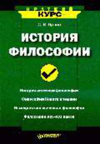 История философии: История античной философии; Философия Нового времени; Немецкая классическая философия и др.: Учебное пособие для вузов - (Серия "Краткий курс")
