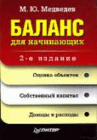 Баланс для начинающих: Самоучитель. - 2-е изд.