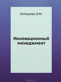 Инновационный менеджмент: Учебное пособие. - 2-е изд. (Серия:'Учебное пособие') [тв.]