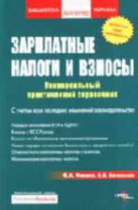 Зарплатные налоги и взносы: Универсальный практический справочник - (Библиотека журнала "Российский бухгалтер")
