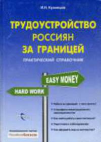 Трудоустройство россиян за границей. Практический справочник.