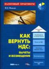 Как вернуть НДС: вычеты и возмещение. - (Налоговый практикум)