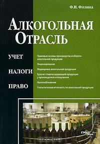 Алкогольная отрасль. Учет, налоги, право