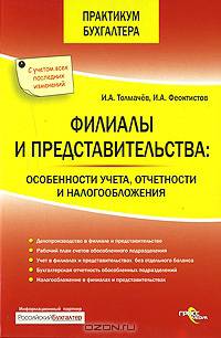 Филиалы и представительства: особенности учета, отчетности и налогообложения - ('Практикум бухгалтера') /Толмачев И.А., Феоктистов И.А.