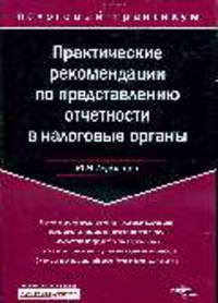 Практические рекомендации по представлению отчетности в налоговые органы.