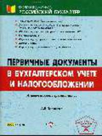 Первичные документы в бухгалтерском учете и налогообложении