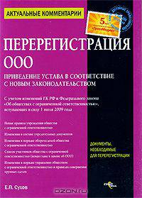 Перерегистрация ООО. Приведение устава в соответствии с новым законодательством