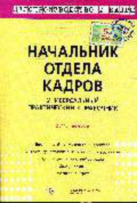 Начальник отдела кадров: Универсальный практический справочник - ('Делопроизводство и кадры')