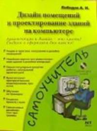 Дизайн помещений и проектирование зданий на компьютере - (Самоучитель)