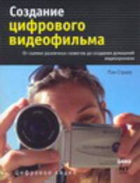 Создание цифрового видеофильма