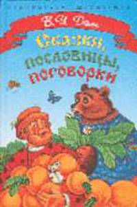 Сказки, пословицы, поговорки /Художник Е.Трегубова - (Библиотека школьника)