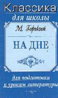 На дне. Пьеса (Серия "Классика для школы")