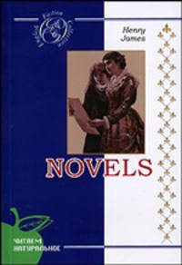 Новеллы; на англ.яз.[Текст] - (English Fiction Collection).