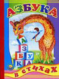Азбука в стихах-жираф (картон)