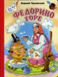 Федорино Горе/ЗП/(новая) (картон)
