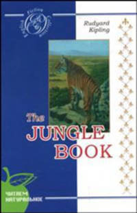 The Jungle Book / Книга джунглей. Сборник рассказов на английском языке