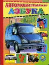 Автомобильная азбука (картон)