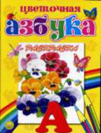 Раскраска: Цветочная азбукарадуга