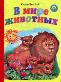 В мире животных.