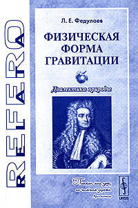 Физическая форма гравитации: диалектика природы. (серия 'relata refero')