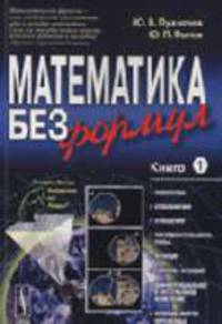 Математика без формул. Множества, отображения, последовательности, ряды, функции, дифференциальное и интегральное исчисление, функции многих переменных