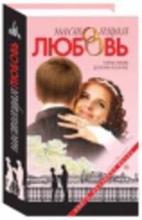 Настоящая любовь