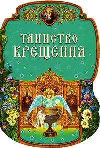 Таинство Крещения.- 2-е изд.