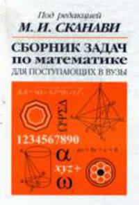 Сборник задач по математике для поступающих в вузы: Учебное пособие. - 6-е изд.