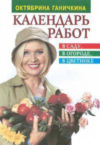 Календарь работ в саду, в огороде, в цветнике