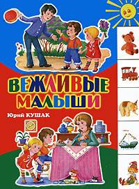 Вежливые малыши (картон, лесенка)