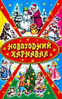 Новогодний карнавал