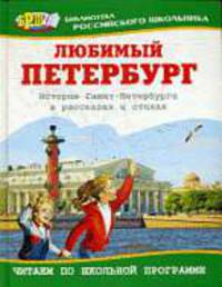Любимый Петербург. История Санкт-Петербурга в рассказах