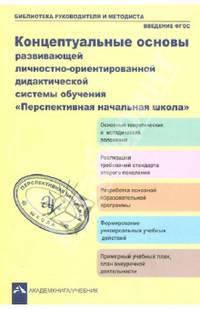 Концептуальные основы развивающей личностно-ориентированной дидактической системы обучения «Перспективная начальная школа»