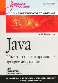 Java. Объектно-ориентированное программирование. Учебное пособие. Стандарт третьего поколения