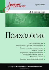 Психология: Учебник для вузов. Столяренко Л.Д.