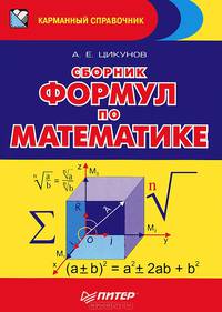 Сборник формул по математике - 3 изд.
