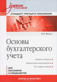 Основы бухгалтерского учета: Учебное пособие. Стандарт третьего поколения