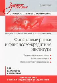 Финансовые рынки и финансово-кредитные институты. Учебное пособие. Стандарт третьего поколения. Гриф УМО МО РФ