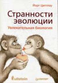 Странности эволюции. Увлекательная биология