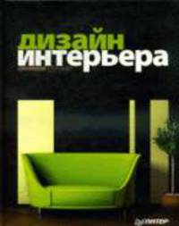 Дизайн интерьера своими руками. Полноцветное издание