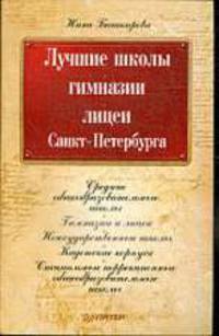 Лучшие школы, гимназии, лицеи Санкт-Петербурга .