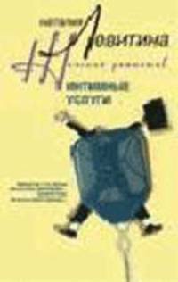 Интимные услуги: Роман - (Женский детектив) (Карманный формат)