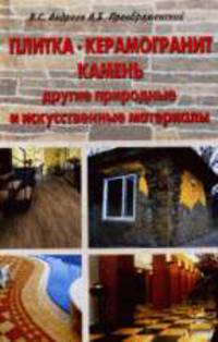 Плитка. Керамогранит. Камень