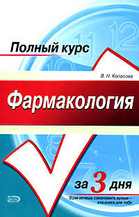 Фармакология: учеб. пособие - (Полный курс за три дня)